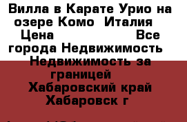 Вилла в Карате Урио на озере Комо (Италия) › Цена ­ 144 920 000 - Все города Недвижимость » Недвижимость за границей   . Хабаровский край,Хабаровск г.